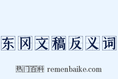 东冈文稿反义词是什么意思的图片